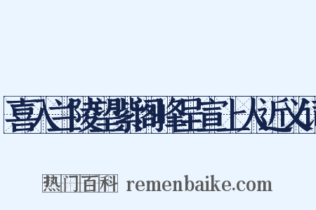 喜入兰陵望紫阁峰呈宣上人近义词是什么意思的图片